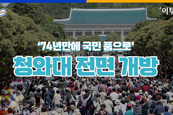 [발로 뛰는 뉴스] 74년만에 국민 품으로 돌아온 청와대 가보니