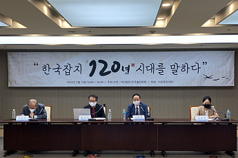 한국잡지 120년 역사와 시대정신을 돌아보다