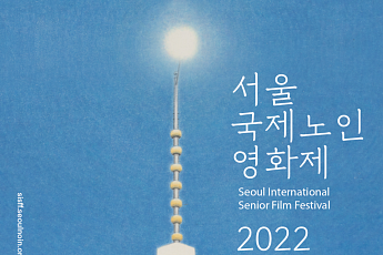 서울국제노인<b>영화제</b>, 19일 개막… 총 84편 상영