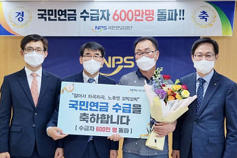 국민연금 수급자 600만 명 돌파…개인 최고 수급액 246만 원