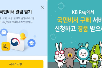 KB국민카드, KB페이에서 '국민비서' 알림서비스 제공