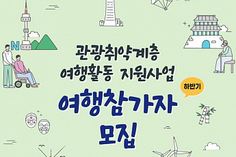 “<b>차량</b>부터 여행상품까지” 관광취약계층 여행 지원 다양