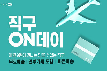 롯데ON, ‘직구온(ON)데이’에서 시원하게 할인