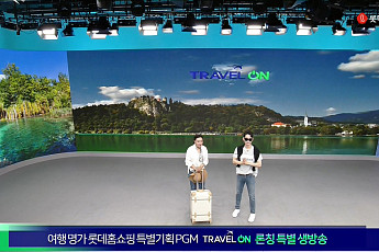 롯데홈쇼핑, 유럽, 터키 등 해외여행 상품 편성 2배 늘린다
