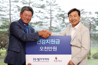 자생한방병원 신준식 명예이사장, 최경주재단에 5천만원 기탁