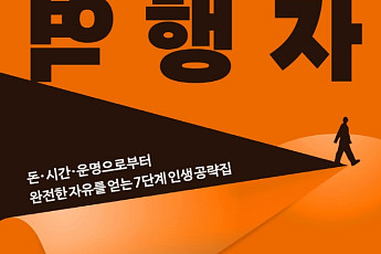 [베스트셀러 동향] 돈 버는 법 ‘역행자’ 1위…김훈 ‘저만치 혼자서’ 꾸준한 인기