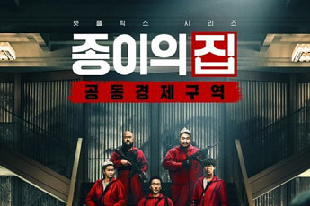 한국판 ‘종이의 집’, 이틀 연속 세계 3위…평가는 엇갈려