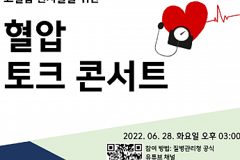 “3명 중 1명 <b>환자</b>” 고혈압 조절 위해 ‘혈압 토크 콘서트’ 개최