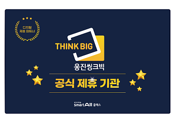 웅진씽크빅, ‘스마트올클래스 콘텐츠 제휴 파트너’ 모집