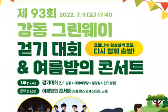 강동구, 그린웨이걷기대회&여름밤의 콘서트 개최