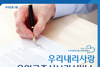 우리은행, ‘우리내리사랑 유언공증서 보관서비스’ 출시