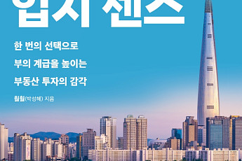 [베스트셀러 동향] 부동산 투자법 담은 ‘입지 센스’ 1위…‘파친코’ 예약 판매 돌풍