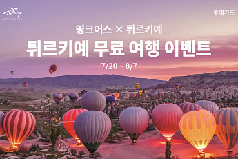 롯데카드, 튀르키예 문화관광부와 무료 여행 이벤트