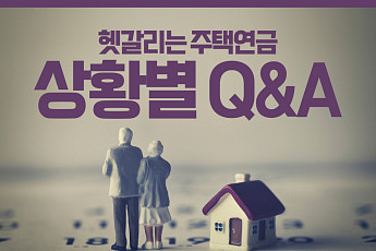 [카드뉴스] 헷갈리는 주택연금 상황별 Q&A