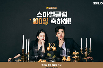 SSG닷컴, 통합 멤버십 ‘스마일클럽’ 론칭 100일 기념 고객 감사제 연다