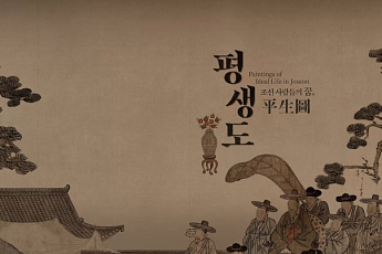 덱스터, 국립중앙박물관 협업 ‘조선 사람들의 꿈, 평생도’ 실감콘텐츠 영상 공개