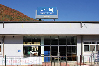 [그 역에 가고 싶다] 석탄의 역사, 관광의 역사 ‘사북역’