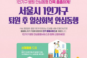 “퇴원 후 몸이 불편할 때”... 서울시, 1인 가구 일상회복 <b>동행</b>서비스