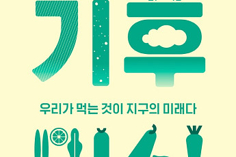 [서평] 기후위기 시대, 한식으로 지구를 구한다…'기후미식'