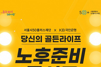 <b>50플러스</b>재단, 중장년층 대상 ‘노후준비 콘서트’ 개최
