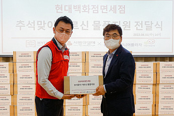 현대백화점면세점, 추석 앞두고 저소득층 노인 명절 선물 전달