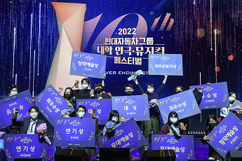 현대차그룹 대학 연극·뮤직 페스티벌, 대상은 한양대·영산대