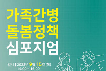 라이나전성기재단, 가족간병 돌봄정책 심포지엄 개최