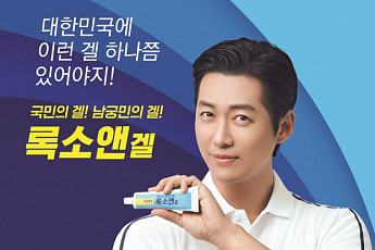 동성제약 ‘록소앤겔’, 남궁민 모델 TV광고 후 25만 개 판매 돌파