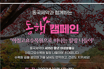 동국제약, ‘동행캠페인’ 참가자 모집…중년 여성 대상 ‘힐링 캠페인’