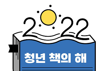 청년들이 읽으면 좋은 책 100권은?…문체부, 각종 도서 행사 개최