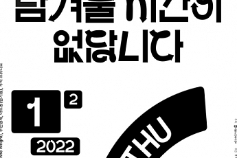 <b>탑골</b>미술관, 기획전 ‘남겨둘 시간이 없답니다’ 개최