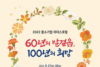 “새로운 100년을 설계한다”…‘중소기업 리더스포럼’ 제주서 개최