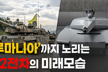 [영상] 폴란드 넘어 루마니아까지 노리는 ‘K2전차’의 미래모습은?