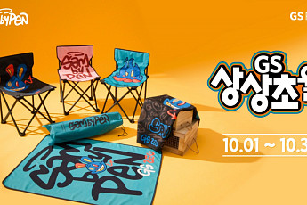 GS리테일, 통합 프로모션 ‘GS상상초월’ 실시…아티스트 ‘샘바이펜’ 협업