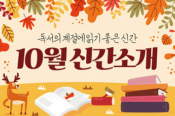 [카드뉴스] <b>독서</b>의 계절에 읽기 좋은 신간