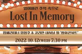 임형주, ‘Lost In Memory’ 개최 기념 코로나 의료진‧<b>봉사자</b>에 티켓 기부