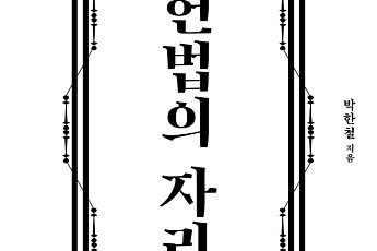 [신간] 대통령 탄핵부터 낙태죄까지…논쟁 한가운데 위치한 ‘헌법의 자리’