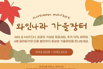 와인나라, 올해 인기ㆍ희귀 와인 엄선 ‘와인장터’ 진행