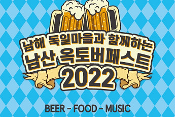 CJ푸드빌 N서울타워, 남해 독일마을과 함께하는 ‘남산 옥토버페스트’ 개최