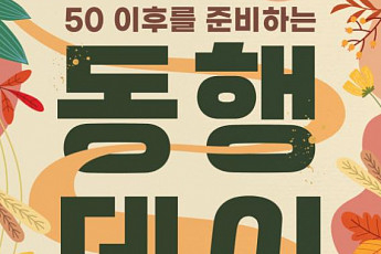 “일자리 정보 알고 싶다면?” ‘동행의 날’ 행사 참여하세요