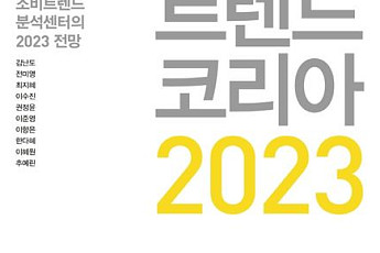 ‘하얼빈’ 누른 ‘트렌드코리아 2023’...교보문고 베스트셀러 1위