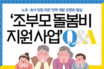 [카드뉴스] 서울시 ‘조부모(육아 조력자) <b>돌봄</b>비 지원 사업’ Q&A