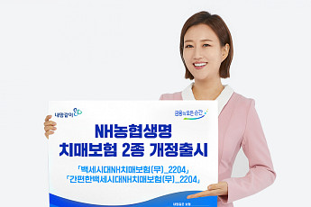 NH농협생명, 해지환급금 일부지급형 추가해 치매보험 개정 출시