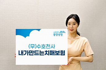 동양생명, ‘(무)수호천사내가만드는치매보험’ 출시