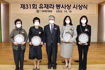 유한재단, 제31회 유재라 봉사상 시상식 개최