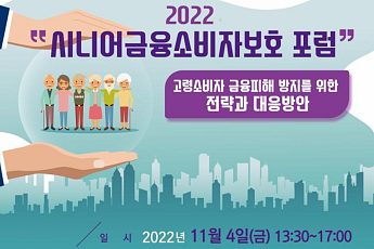 2022 시니어금융소비자보호 <b>포럼</b> 열려 '금융 피해 대응 방안 논의'