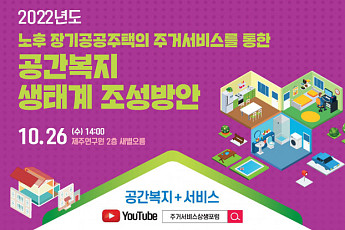 '노후 공공주택 개선 방안은?…LH, 제주서 공간복지 조성 포럼 개최