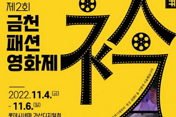 내달 4일 ‘금천패션영화제’ 개막…지역특화 ‘패션산업’에 ‘영화예술’ 더했다