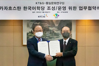 KT&G·통일문화연구원, 카자흐에 한국어학당 설립 MOU 체결