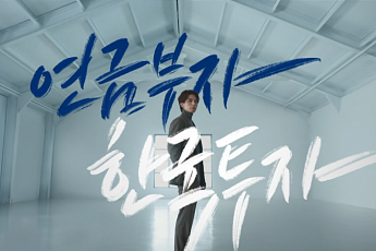 한투운용, 대한민국 '연금부자' 캠페인 진행…배우 이동욱 모델 발탁